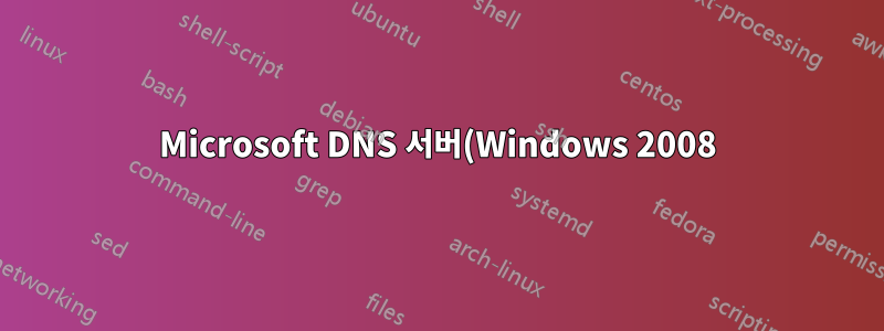 Microsoft DNS 서버(Windows 2008) CNAME 문제