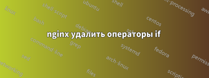 nginx удалить операторы if