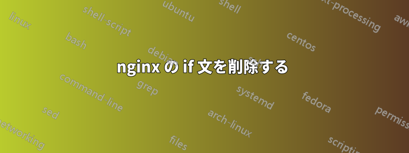 nginx の if 文を削除する