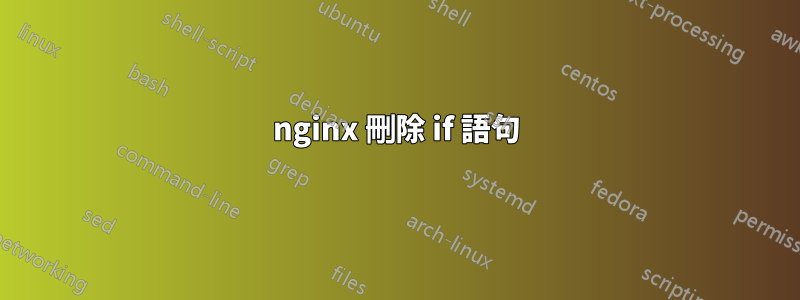 nginx 刪除 if 語句