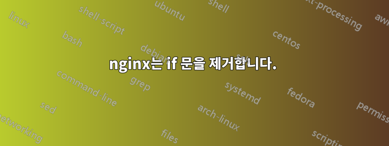 nginx는 if 문을 제거합니다.