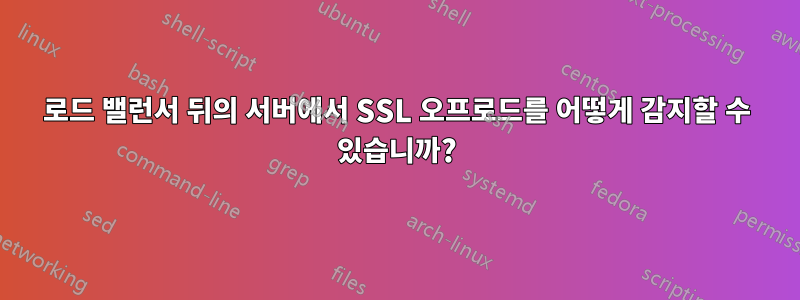 로드 밸런서 뒤의 서버에서 SSL 오프로드를 어떻게 감지할 수 있습니까?