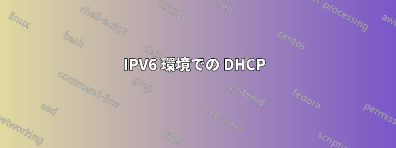 IPV6 環境での DHCP 