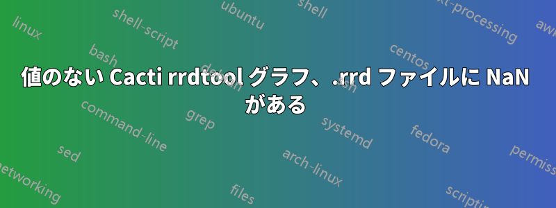 値のない Cacti rrdtool グラフ、.rrd ファイルに NaN がある