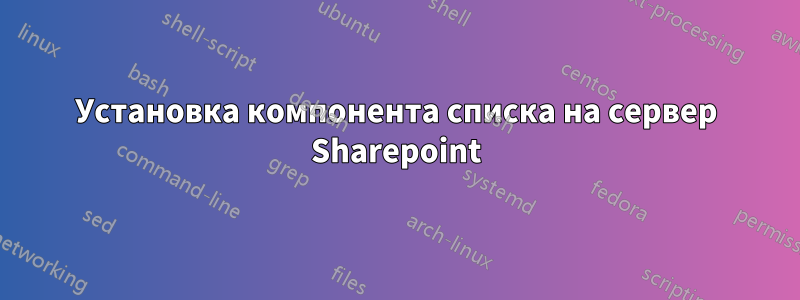 Установка компонента списка на сервер Sharepoint