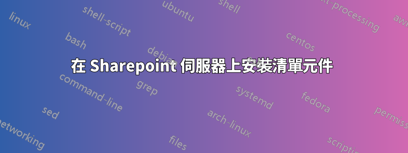 在 Sharepoint 伺服器上安裝清單元件