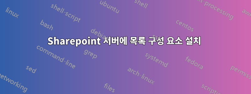 Sharepoint 서버에 목록 구성 요소 설치