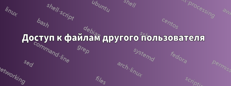 Доступ к файлам другого пользователя 