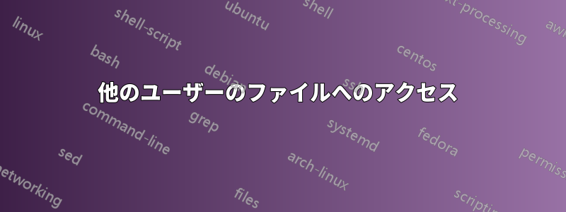 他のユーザーのファイルへのアクセス 