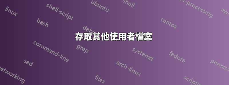 存取其他使用者檔案