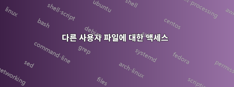 다른 사용자 파일에 대한 액세스 