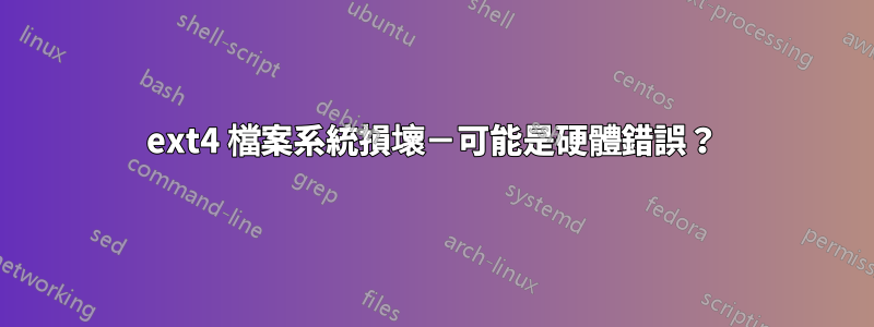 ext4 檔案系統損壞－可能是硬體錯誤？