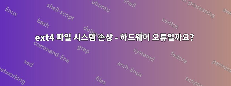 ext4 파일 시스템 손상 - ​​하드웨어 오류일까요?