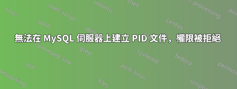 無法在 MySQL 伺服器上建立 PID 文件，權限被拒絕