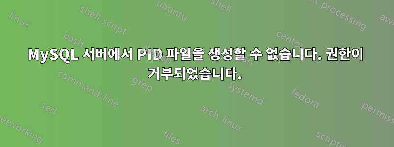 MySQL 서버에서 PID 파일을 생성할 수 없습니다. 권한이 거부되었습니다.