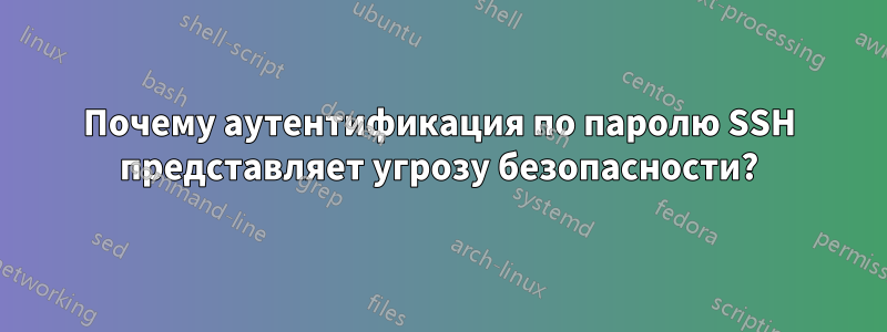 Почему аутентификация по паролю SSH представляет угрозу безопасности?