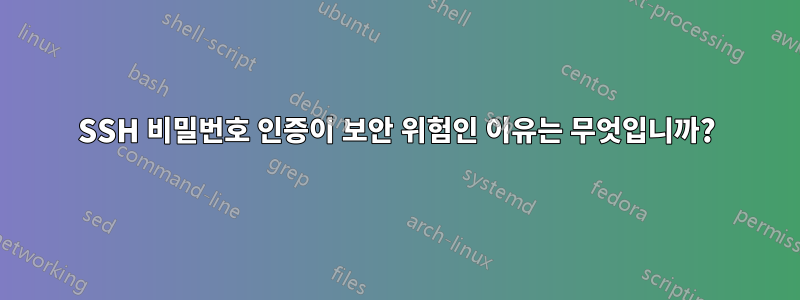 SSH 비밀번호 인증이 보안 위험인 이유는 무엇입니까?