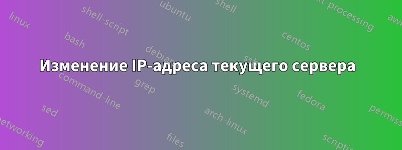 Изменение IP-адреса текущего сервера 