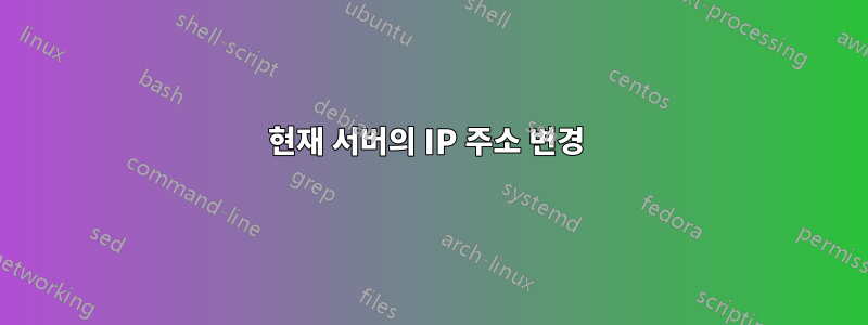 현재 서버의 IP 주소 변경 