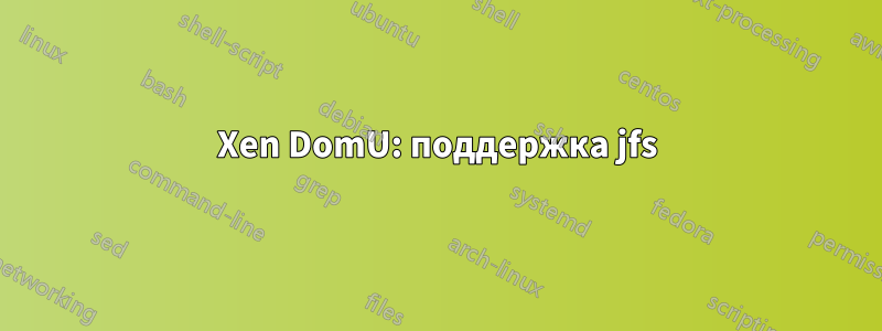 Xen DomU: поддержка jfs