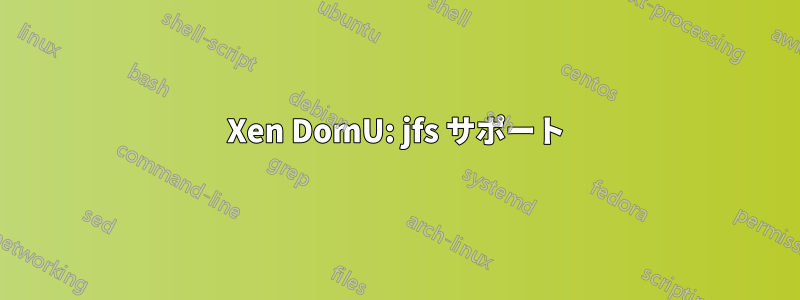 Xen DomU: jfs サポート