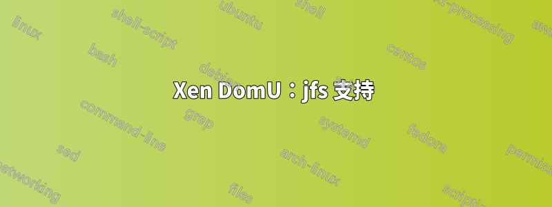 Xen DomU：jfs 支持