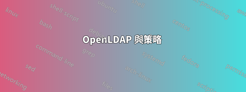 OpenLDAP 與策略