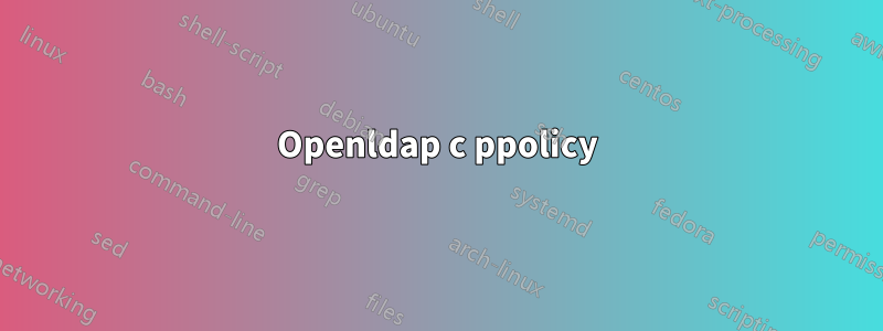 Openldap с ppolicy