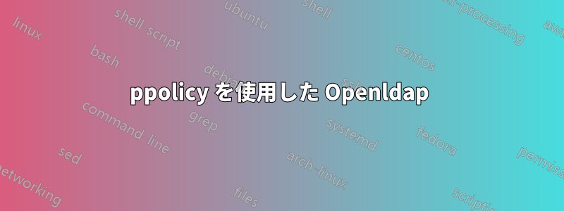 ppolicy を使用した Openldap