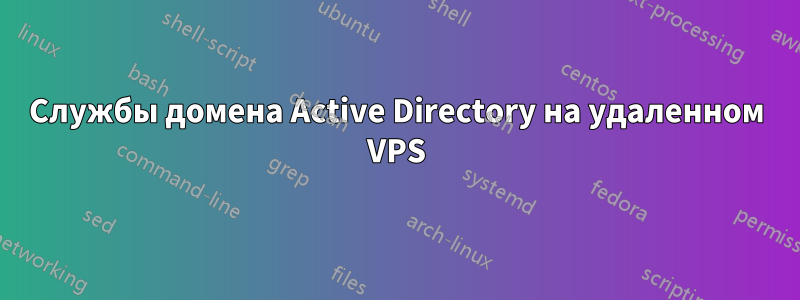 Службы домена Active Directory на удаленном VPS