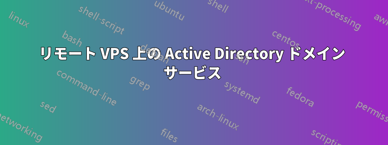 リモート VPS 上の Active Directory ドメイン サービス