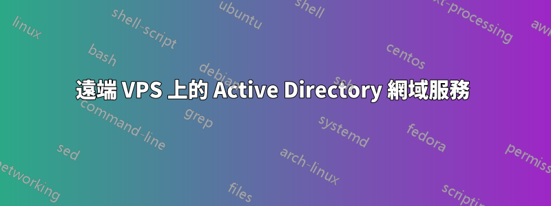 遠端 VPS 上的 Active Directory 網域服務