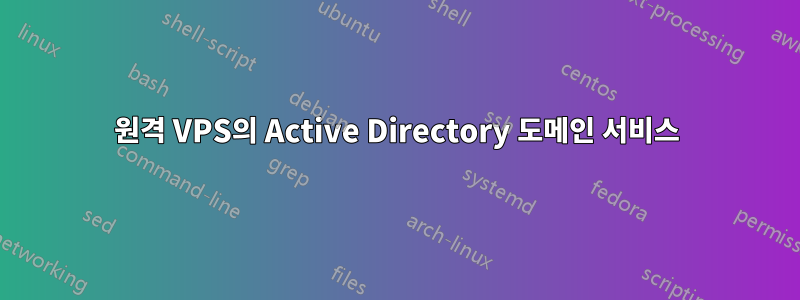 원격 VPS의 Active Directory 도메인 서비스