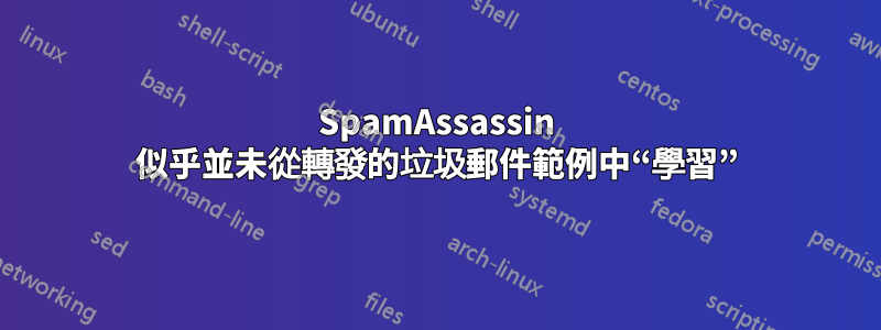 SpamAssassin 似乎並未從轉發的垃圾郵件範例中“學習”