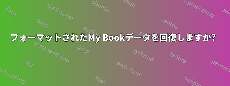 フォーマットされたMy Bookデータを回復しますか? 