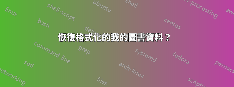 恢復格式化的我的圖書資料？ 