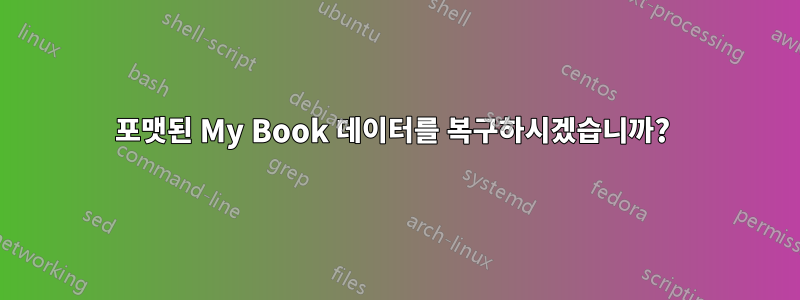 포맷된 My Book 데이터를 복구하시겠습니까? 