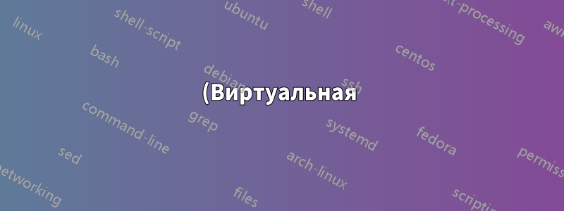 (Виртуальная) консоль Windows Server: черный экран