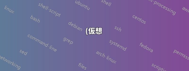 (仮想) Windows Server コンソール: 黒い画面