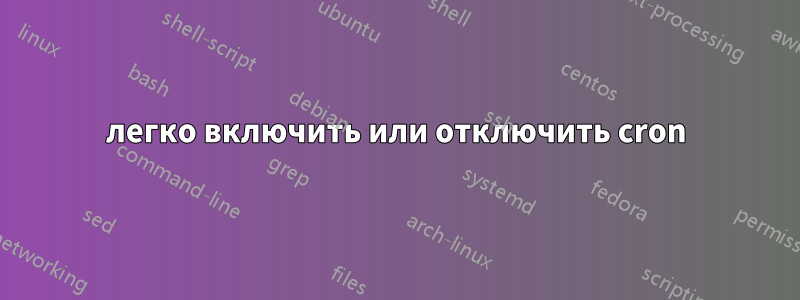 легко включить или отключить cron