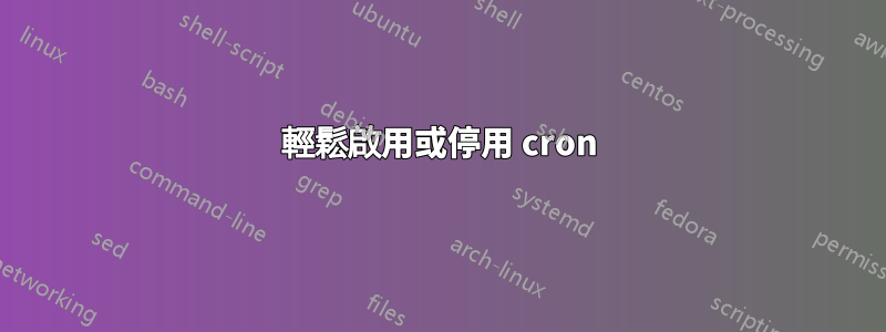 輕鬆啟用或停用 cron