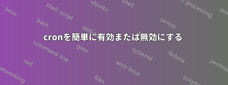 cronを簡単に有効または無効にする