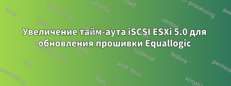 Увеличение тайм-аута iSCSI ESXi 5.0 для обновления прошивки Equallogic