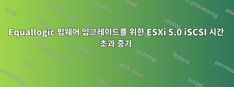 Equallogic 펌웨어 업그레이드를 위한 ESXi 5.0 iSCSI 시간 초과 증가