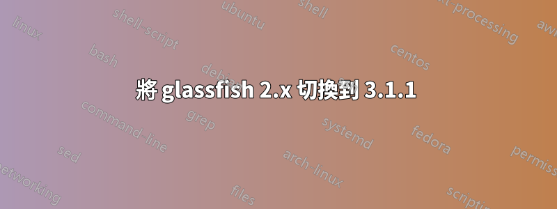 將 glassfish 2.x 切換到 3.1.1