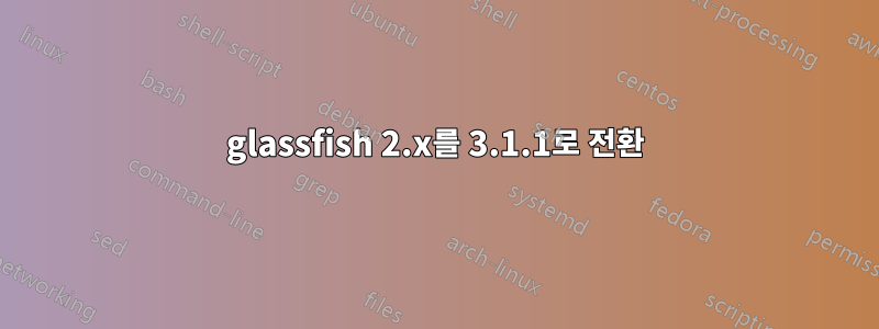 glassfish 2.x를 3.1.1로 전환