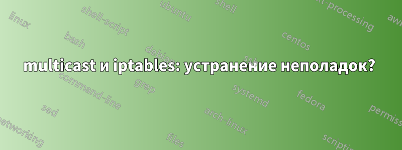 multicast и iptables: устранение неполадок?