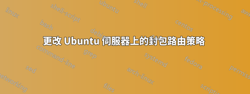 更改 Ubuntu 伺服器上的封包路由策略