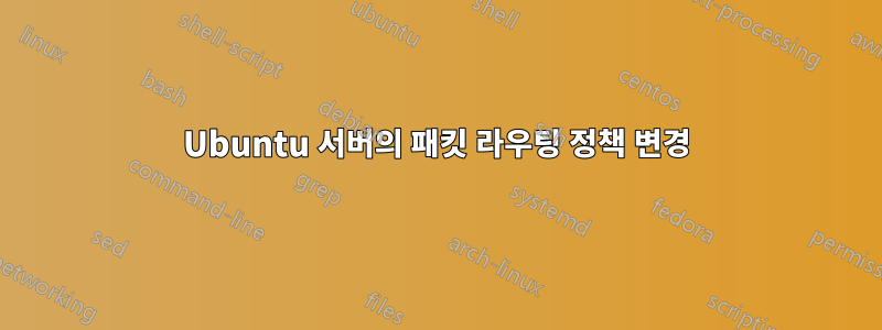 Ubuntu 서버의 패킷 라우팅 정책 변경