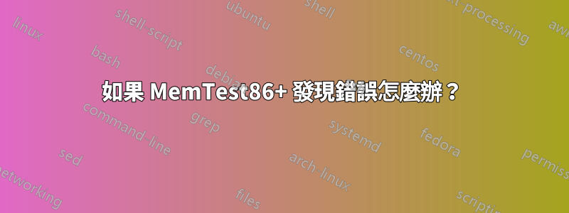 如果 MemTest86+ 發現錯誤怎麼辦？